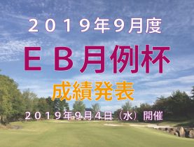 「９月度ＥＢ月例杯」成績発表！